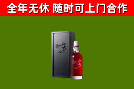 巍山县烟酒回收50年山崎洋酒.jpg